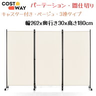 パーテーション 3連 幅262cmx高さ180m 間仕切り キャスター付き 折り畳み式 部屋仕切り パーティション …