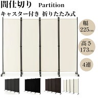 パーテーション 間仕切り キャスター付き 4連 幅225cm 高さ173cm 目隠し 屏風 折りたたみ式 自立式 事務…