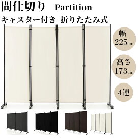 パーテーション 間仕切り キャスター付き 4連 幅225cm 高さ173cm 目隠し 屏風 折りたたみ式 自立式 事務所 会議室 病院 カフェ ダークブラウン/ベージュ