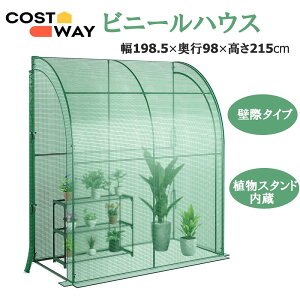 COSTWAY ビニールハウス 家庭用 壁際タイプ 約幅200cm×高さ215cm ビニール温室 育苗ハウス 観葉植物スタンド内蔵 DIYキット ベランダ 菜園 野菜保護 保温 防風 防寒 コンパクト 簡単組立