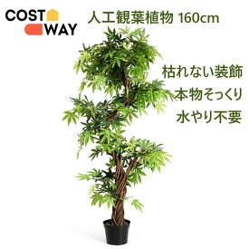 COSTWAY 観葉植物 フェイクグリーン 160cm 植物 フェイク グリーン 大型 人工観葉植物 造花 おしゃれ インテリア 室内用 屋外用 人工樹木 盆栽 水やり不要 枯れない 装飾 玄関 オフィス 商店街 幸願う 新築祝い
