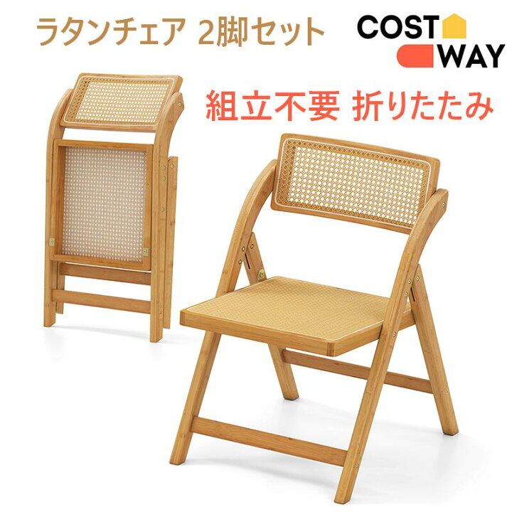 楽天市場】COSTWAY ダイニングチェア 2脚セット 組立不要 竹製 ラタン 