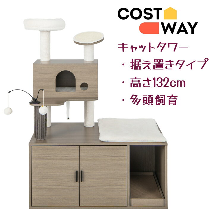 楽天市場】COSTWAY キャットタワー 据え置きタイプ 高さ132cm 多頭飼育 