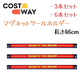 COSTWAY 3本/6本セット 18インチ 長さ46cm マグネットツールホルダー マグネットツールバー 工具収納 強力型 磁気ツールホルダー 壁付け式 ガレージ ワークショップ レンチ スパナ ペンチ ドライバー 収納