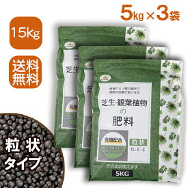 【送料込】芝生・観葉植物の肥料 15-6-6 15kg (5kg×3袋)