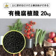 【送料無料】KOSEME 有機腐植酸 20kg｜100% 天然腐植物由来 オーガニック粒剤｜地力向上・保肥力強化・根…