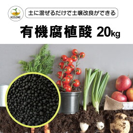 【送料無料】KOSEME 有機腐植酸 20kg｜100% 天然腐植物由来 オーガニック粒剤｜地力向上・保肥力強化・根系活性化｜りん酸固定防止・pH 緩衝機能｜園芸用土壌改良剤 プランター / 露地 / 家庭菜園 大容量 長期供給