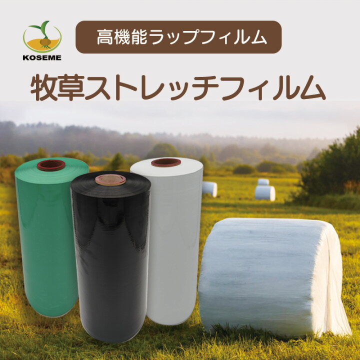 楽天市場】【送料無料】KOSEME 牧草ストレッチフィルム 酸素遮断タイプ 