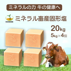 【送料無料】KOSEME ミネラル畜産用 固形塩 5kg×4個・単品もあり｜10 成分精密配合・防雨コーティング技術｜牛 / 乳牛 / 肉牛用 ミネラル補給・成長支援｜高密度成形 1 頭あたり 50 - 100g / 日目安 家畜 栄養 塩