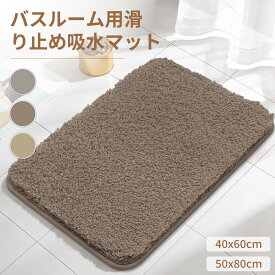 送料無料 バスマット 速乾 吸水 ふわふわ 洗える 滑り止め 大判 ホテルスタイル 足拭き お風呂マット 浴室 洗面所 玄関 室内 40x60cm 50×80cm