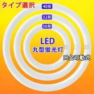 LED蛍光灯 丸型 30W形 32W形 40W形 30形 32形 40形 タイプ選択、グロー式器具工事不要 口金回転式 サーク…
