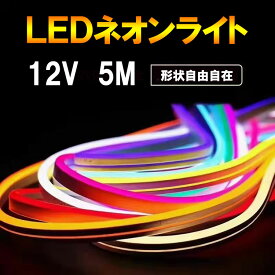 LEDネオンライト テープライト 5m 発光色選択 DC12V 切断可能 0612 間接照明 店舗照明 ネオンサイン ネオンチューブ 12V-neon-X-5m