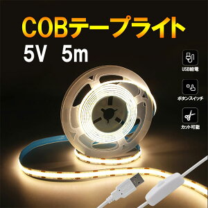 COB LEDe[vCg USB 5m XCb`t FI DC5V x[X ؒf\ ԐڏƖ X܏Ɩ tBMAP[X [֑ SW-USB-COB-5M-X