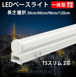 LED�u���� LED �������� LED�X�������C�g�o�[ LED�x�[�X���C�g ����̌^ T5 ���� 30cm 60cm 90cm 120cm �����F �A���\ LED�Ɩ���� �䏊�Ɩ� �X�C�b�`�t�� �o�[���C�g T5SW-X-D