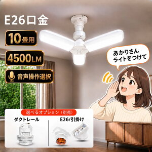 LED�V�[�����O���C�g 10�� 4500LM E26 LED�d�� �����|�������ϊ���I�� �m�[�}���Ɖ�������I�� ���^ �܏���[�\ �����^�b�`�Ŏ��t�� FB390-39W-VC