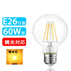 LED�d�� 60W�` �����Ή� �t�B�������g E26 �{�[���^ G95 �N���A�d�� �G�W�\�������v �A���e�B�[�N�Ɩ� �L�z�� �N���V�b�N �o���u G95-TG6WA