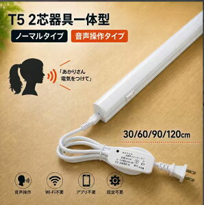 LED�u���� ����̌^ T5 LED���C�g�o�[ LED�������� �X���� LED�x�[�X���C�g T5 ���� 30cm 60cm 90cm 120cm �����F �A���\ �䏊�Ɩ� �X�C�b�`�t�� �H���s�v �����肳�� ��������I�� T5SW-X-D