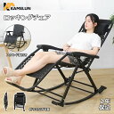 ＼マラソン期間中！最大2000円OFFクーポン獲得！／ kamelun ロッキングチェア 折り畳み式 リクライニングチェア 折り…