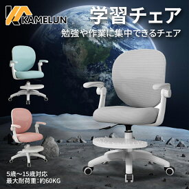 ＼SS限定超お得☆最大47ポイント獲得！／ kamelun 学習椅子 学習チェア 子供 学習 椅子 キッズ 回転椅子 おすすめ キッズチェア 背もたれ 多機能 勉強椅子 キッズ 子供用 高さ調節 イス 座面回転 肘付き コンパクト 腰楽 姿勢 小学生 中学生 高校生 【2年保証】