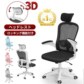 ＼マラソン期間中！最大2000円OFFクーポン獲得！／ オフィスチェア メッシュ デスクチェア おしゃれ 疲れない ワークチェア ハイバック ロッキング オフィス コンパクト テレワーク パソコンチェア ヘッドレスト付 いす 事務椅子 学習椅子 ゲーミングチェア 腰痛 PCチェア