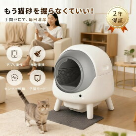 自動猫トイレ 多頭飼い 自動猫トイレ 大きめ 猫トイレ 自動清掃 大型猫対応 簡単組立 猫 自動 トイレ 静音設計 飛び散り防止 消臭 遠隔操作 留守番安心 ネコのトイレ 自動脱臭 cat toilet 大容量 猫用トイレ 臭い漏れ防止 【2年保証】