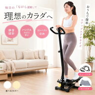 ステッパー ハンドル 健康ステッパー ハンドル付き ステッパー 静音 ツイスト サイドステッパー ダイエッ…