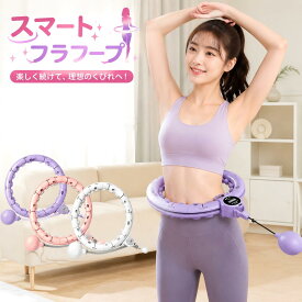フラフープ ソフト ダイエット用 フィットネス フラサークル 有酸素運動 ウエスト 背中 脚 胸 エクササイズ リング 運動器具 フィットネスフープ エクササイズ フラサークル サイズ調整可能 【2年保証】