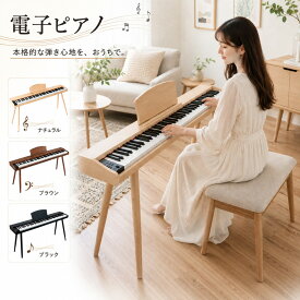 電子ピアノ 88鍵盤 スタンド 木製 ペダル付き 電子ピアノセット Bluetooth対応 電子キーボード スリム MIDI対応 新学期 新生活 プレゼント 軽量 軽い ピアノタッチ ピアノ 初心者 128種類音色 給電タイプ 譜面台 多機能 【送料無料 】