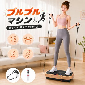 ブルブル 振動 マシン ems ぶるぶるマシン 3d エクササイズ フィトネス マシン シェイカー式 静音 太もも ブルブルマーシン 健康器具 体幹 室内運動 有酸素運動 お腹周り ダイエット器具 体幹トレーニング 筋トレ 美脚 美尻 運送不足 解消 【2年保証】
