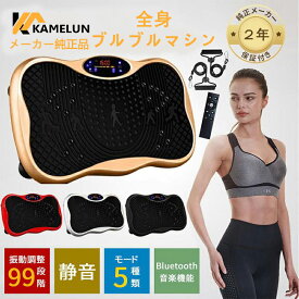 kamelun 振動マシン ブルブルマシーン 足 コンパクト ems ブルブル振動マシン 3d お腹痩せ エクササイズバンド マッサージ 太もも 腰痛 静音 足のむくみ ステッパー ダイエット器具 高齢者向け PSE認証 健康器具 2年保証