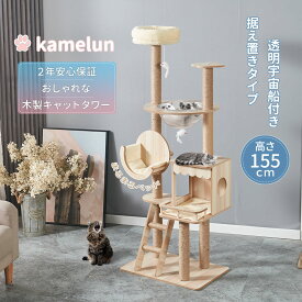 キャットタワー 木製 大型猫 猫タワー 据え置き スリム 宇宙船 ハンモック 展望台 ベッド シニア おしゃれ 天然 麻紐 大型 猫 ねこ 多頭飼い 爪とぎ 省スペース はしご かわいい おもちゃ 置き型 高さ155cm 2年保証