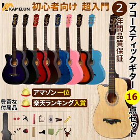 ＼SS限定超お得☆最大47ポイント獲得！／ kamelun ギター アコースティックギター ギターセット 初心者 アコギ入門セット 交換用弦 ギタースタンド おすすめ 16点セット 値段 安い 楽器 大人 学生 自学 子ども 学校 授業 練習 ギフト 2年保証 送料無料