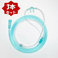 酸素カニューラ (3本) 水素カニューラ 酸素濃縮器用 カニューレ 吸引具 チューブ 吸引用 ソフト鼻腔用カ…