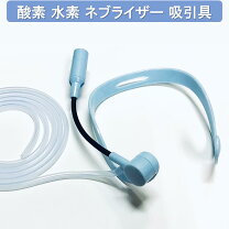楽天市場】水素吸入用ネックセットの通販