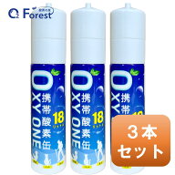 酸素缶 携帯酸素 携帯酸素缶 OXY ONE 3本セット 携帯酸素ボンベ 携帯酸素スプレー 携帯酸素吸入器 携帯酸…