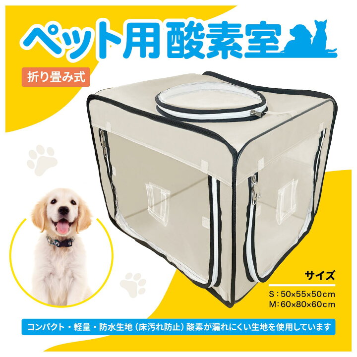 楽天市場】犬 猫 ペット用酸素 お得2点セット 酸素室 S ベージュ色 
