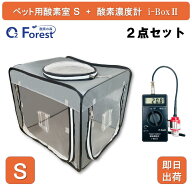 犬 猫 ペット用酸素 お得2点セット 酸素室 S ブルーグレー色 酸素濃度計 i-Box2 酸素室 酸素ケージ 酸素…