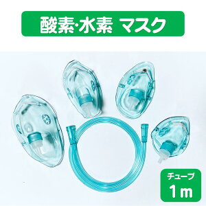 酸素マスク 水素マスク 吸引具 チューブ付き(1m)ネブライザー 個別包装 ボンベ用 トレーニング用 成人 婦人 子供 乳児用 家庭用 (単品)