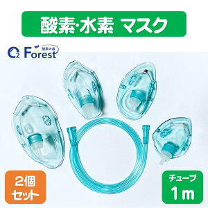 酸素マスク 水素マスク 吸引具 チューブ付き(1m)ネブライザー 個別包装 ボンベ用 トレーニング用 成人 婦人 子供 乳児用 家庭用 (2個セット)