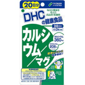【DHC】DHC カルシウム/マグ　60粒（約20日分）【カルシウム】【栄養機能食品】【DHCの健康食品】