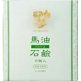 【薬師堂】ソンバーユ 馬油石鹸　【ヒノキの香り】　85g×6コ入【尊馬油】【洗顔】【ソンバーユ】【石鹸】