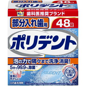 【アース製薬】部分入れ歯用 ポリデント 48錠入【入れ歯洗浄剤】【グラクソ・スミスクライン】