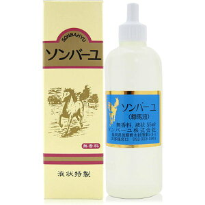 ソンバーユ 液 無香料 55ml【馬油】【ソンバーユ】【尊馬油】