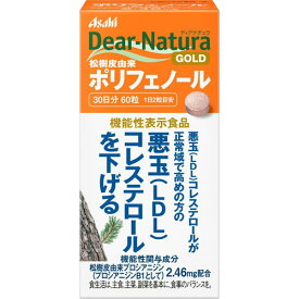 ディアナチュラ ゴールド 松樹皮由来 ポリフェノール　60粒入【ポリフェノール】【Dear-Natura】【アサヒグループ食品】