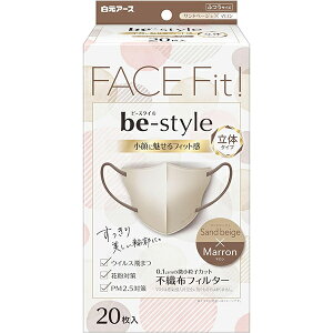 ビースタイル 立体タイプ ふつうサイズ 【サンドベージュ×マロン】 20枚入【衛生用品】【マスク】【白元アース】【立体マスク】不織布 バイカラー
