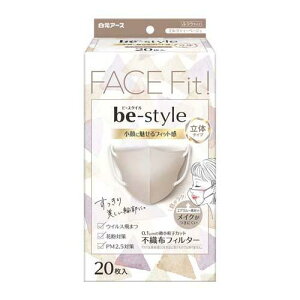 ビースタイル 立体タイプ ふつうサイズ【ミルクティーベージュ】 20枚入【衛生用品】【マスク】【白元アース】【立体マスク】不織布