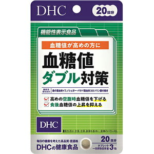 DHC 20日分 血糖値ダブル対策(60粒)【血糖値】【DHC サプリメント】【ダイエットサプリメント】
