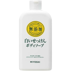【ミヨシ石鹸】無添加 ボディソープ 白いせっけん 400mL【ボディソープ 】【無添加】【MIYOSHI】