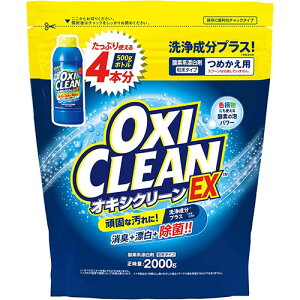 オキシクリーン EX つめかえ用 2000g【OXI CLEAN】【粉末洗剤】【オキシクリーン】【グラフィコ】【漂白剤】