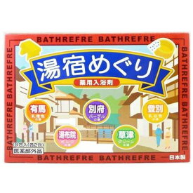 送料無料　薬用入浴剤 湯宿めぐり 30包セット【入浴剤】【薬用入浴剤】【医薬部外品】